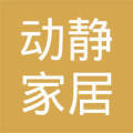 天津市动静家居用品销售