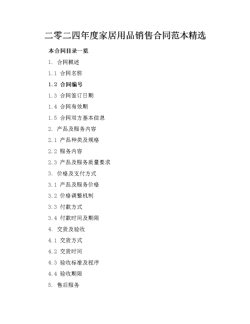 二零二四年度家居用品销售合同范本精选.docx