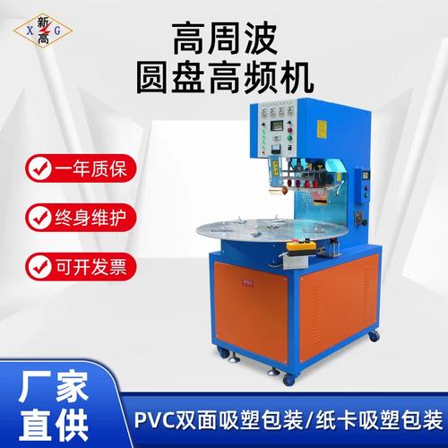 工厂销售日用品单头圆盘式高周波自动圆盘机pvc吸塑包装封口机械