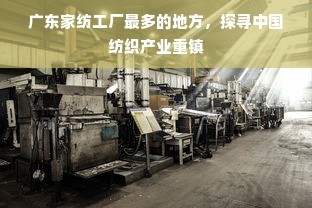 广东家纺工厂最多的地方,探寻中国纺织产业重镇