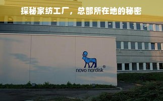 探秘家纺工厂,总部所在地的秘密